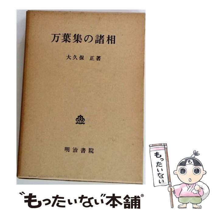 【中古】 万葉集の諸相 / 大久保 正 / 明治書院
