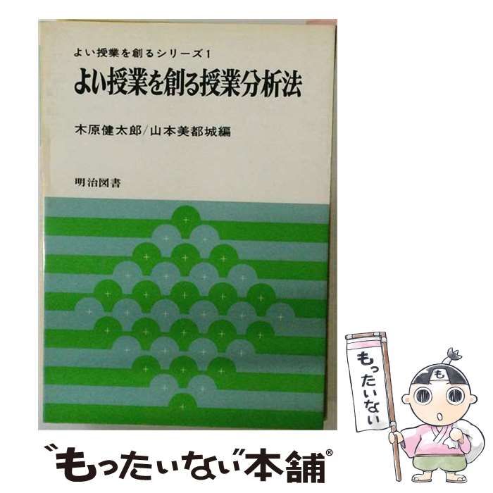 【中古】 よい授業を創る授業分析法 / 木原健太郎、山本美都城 / 14,766円
