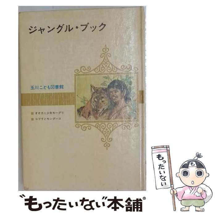 【中古】 ジャングル ブック / 木島 始、 キップリング / 玉川大学出版部