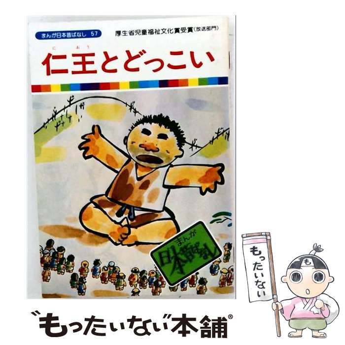 【中古】 まんが日本昔ばなし「57」仁王とどっこい / / 二見書房