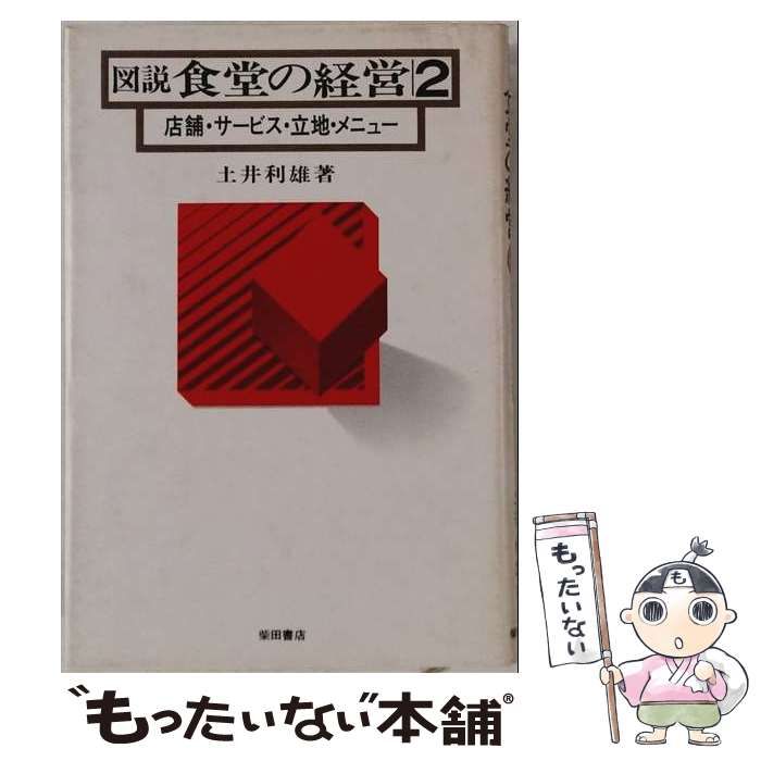 【中古】 図説食堂の経営「2」店舗 サービス 立地 メニュー / 土井 利雄 / 柴田書店