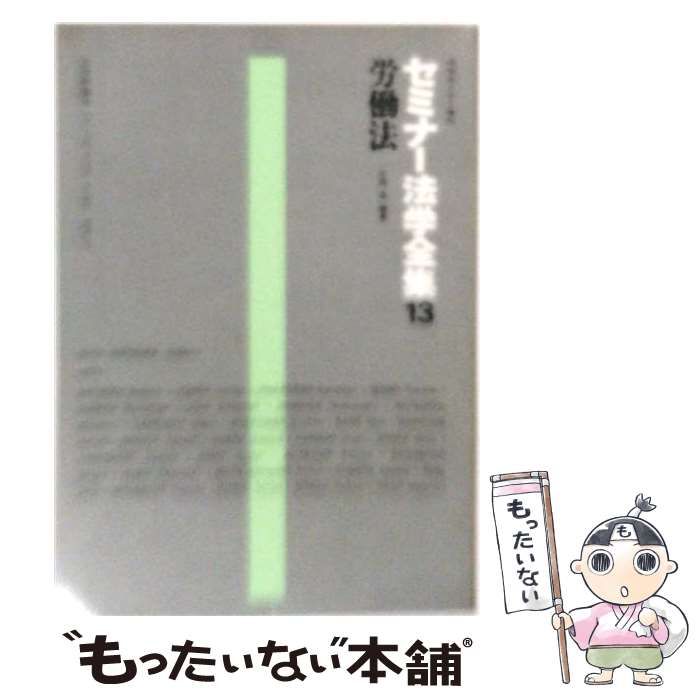 【中古】 セミナー法学全集「13」労働法 / /