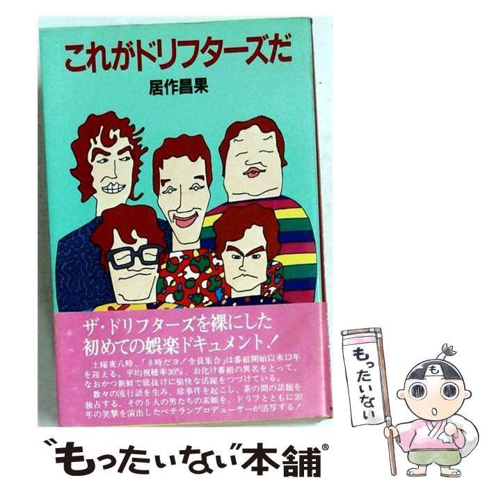 【中古】 これがドリフターズだ / 居作昌果 /