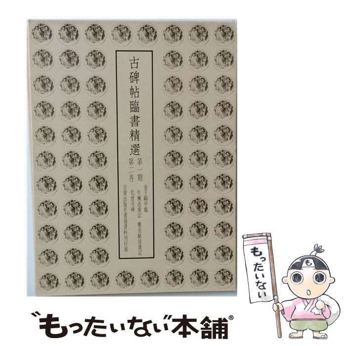 【中古】 古碑帖臨書精選「第一期 第二巻」 / /