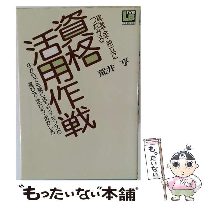 【中古】 資格活用作戦 / 荒井 亨 / 学習研究社