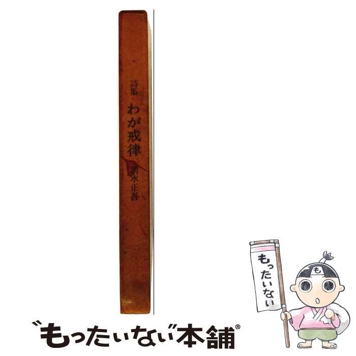 【中古】 詩集 わが戒律 / 清水 正吾 /