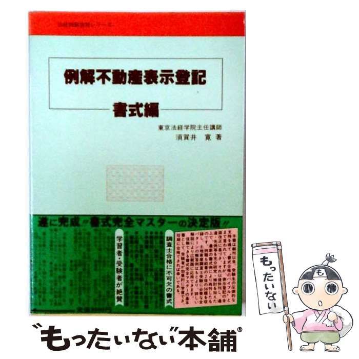 【中古】 例解不動産表示登記「書式編」 / /