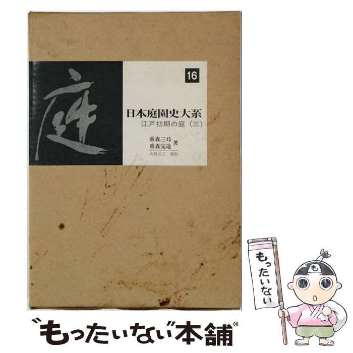 【中古】 日本庭園史大系16 江戸初期の庭(三) / /
