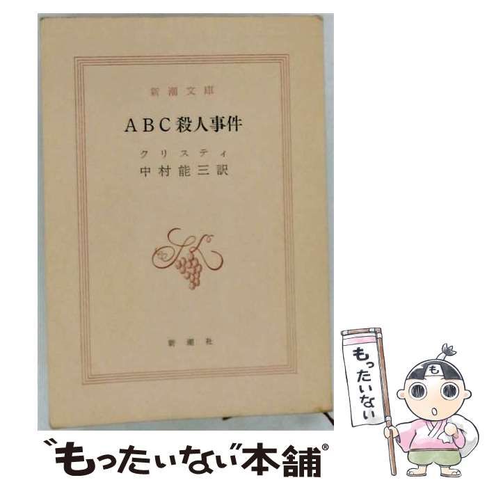 【中古】 ABC殺人事件 / クリスティ / 新潮社 35,094円
