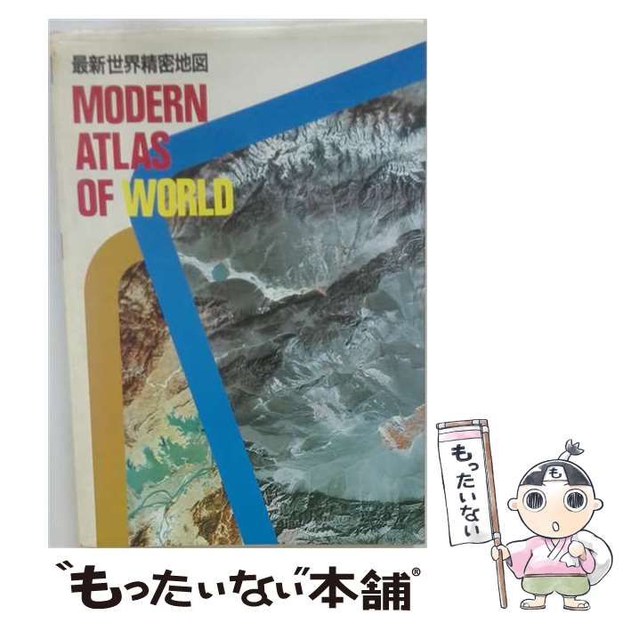 【中古】 MODERN ATLAS OF WORLD 最新世界精密地図 / /