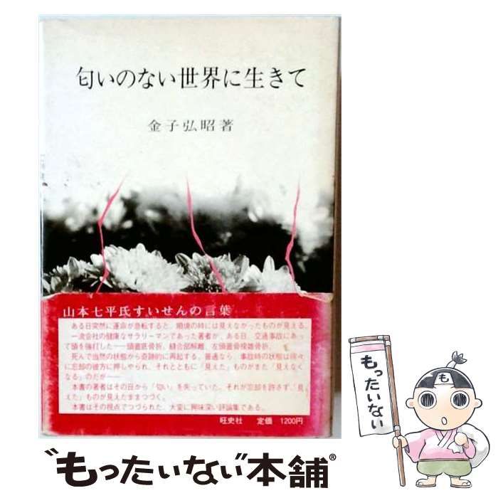 【中古】 匂いのない世界に生きて / 金子 弘昭 / 旺史社