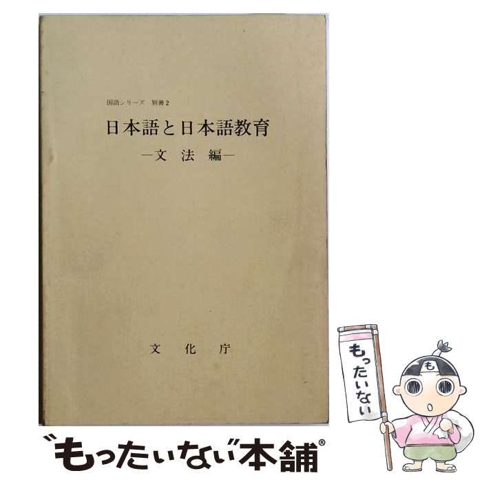 【中古】 日本語と日本語教育「文法編」 / 文化庁 / 大蔵省印刷局