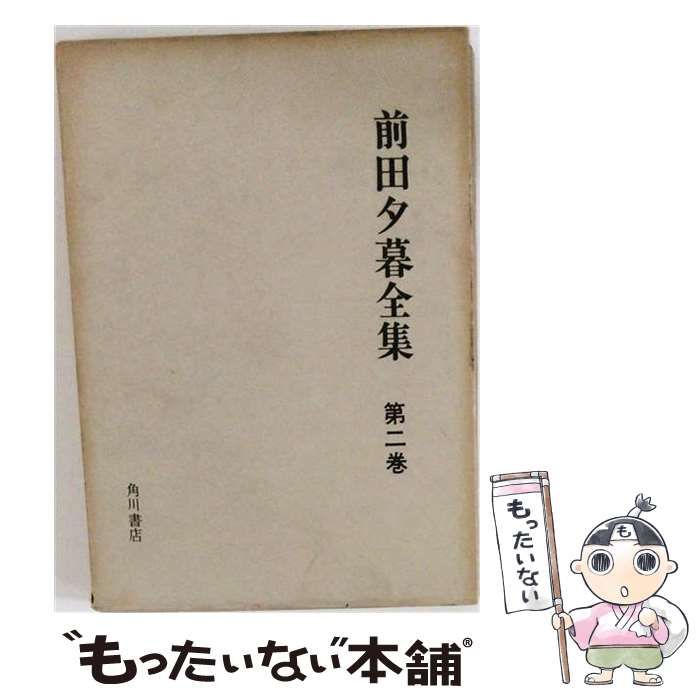 【中古】 前田夕暮全集2 / /