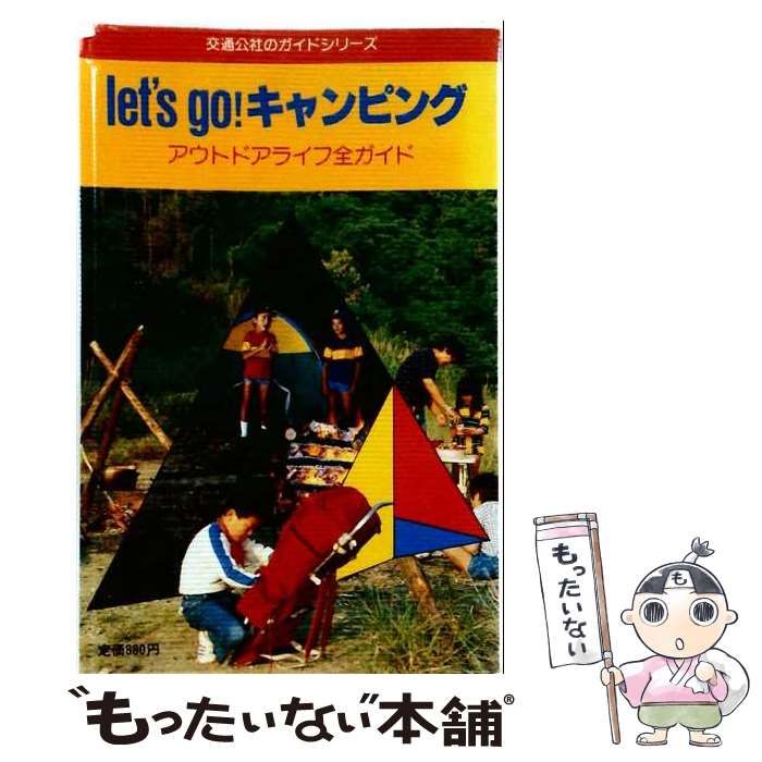 【中古】 Let’s go!キャンピングーアウトドアライフ全ガイド / 日本交通公社出版事業局 / 日本交通公社出版事業局