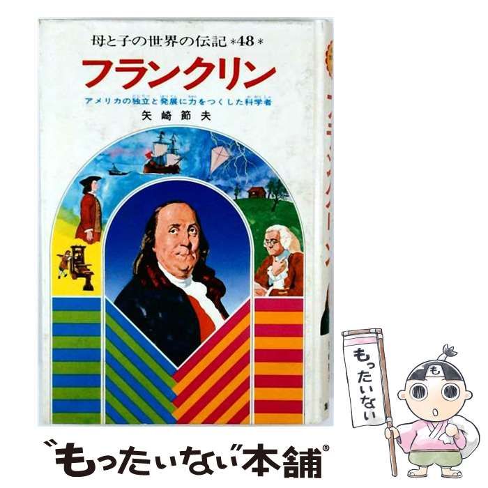【中古】 母と子の世界の伝記「48」フランクリン / 集英社 / 集英社