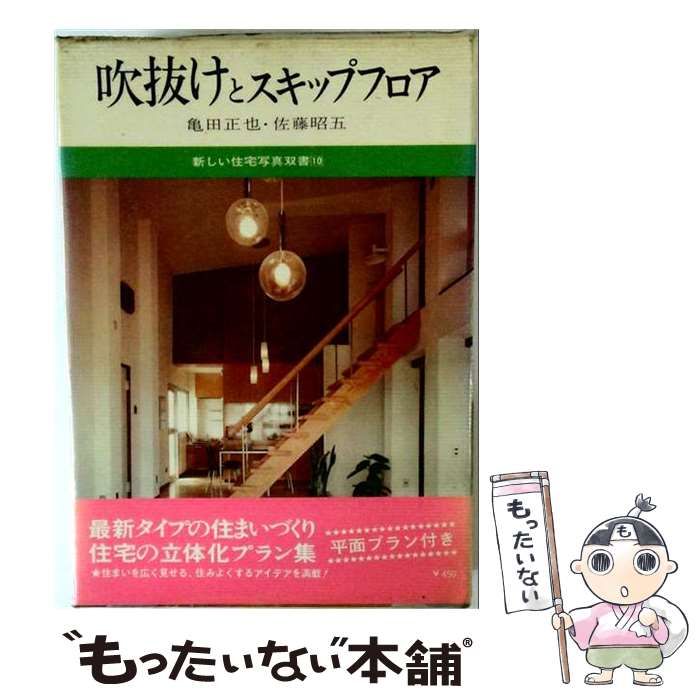 【中古】 新しい住宅写真双書「10」吹抜けとスキップフロア / / 実業之日本社