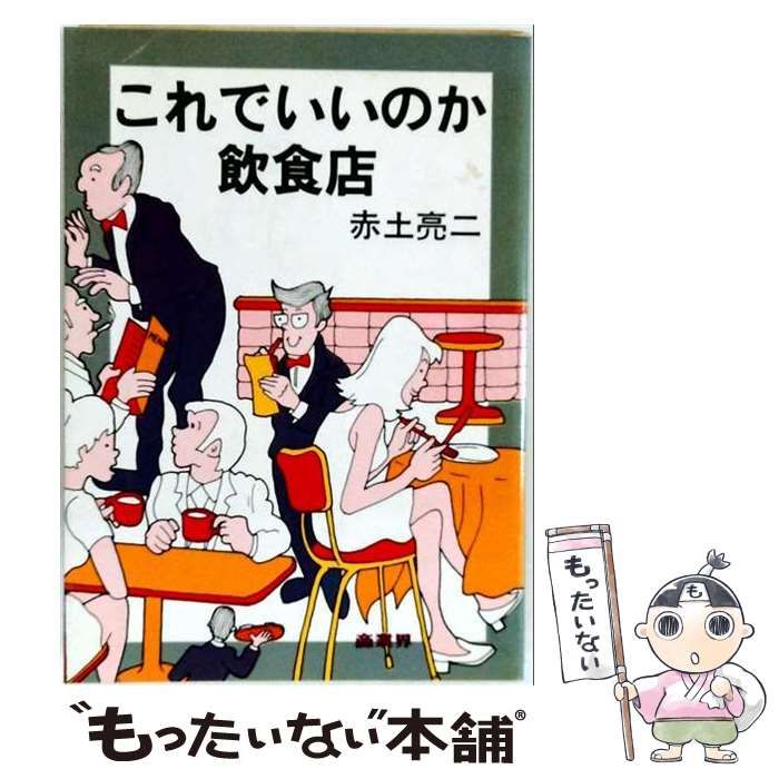 【中古】 これでいいのか飲食店 / 赤土 亮二 / 商業界