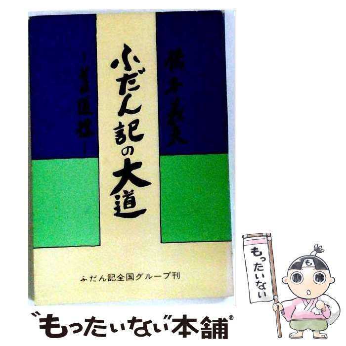 【中古】 ふだん記の大道 / 橋本 義夫 /