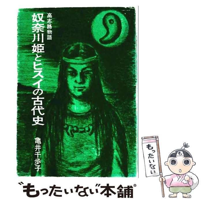 【中古】 奴奈川姫とヒスイの古代史 高志路物語 / /