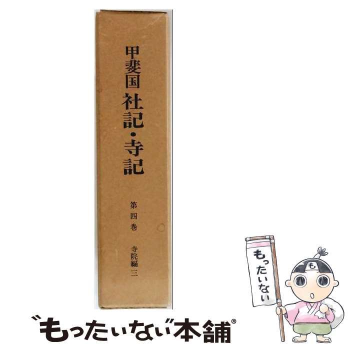 【中古】 甲斐国社記 寺記「4巻」 / 山梨県立図書館 / 山梨県立図書館