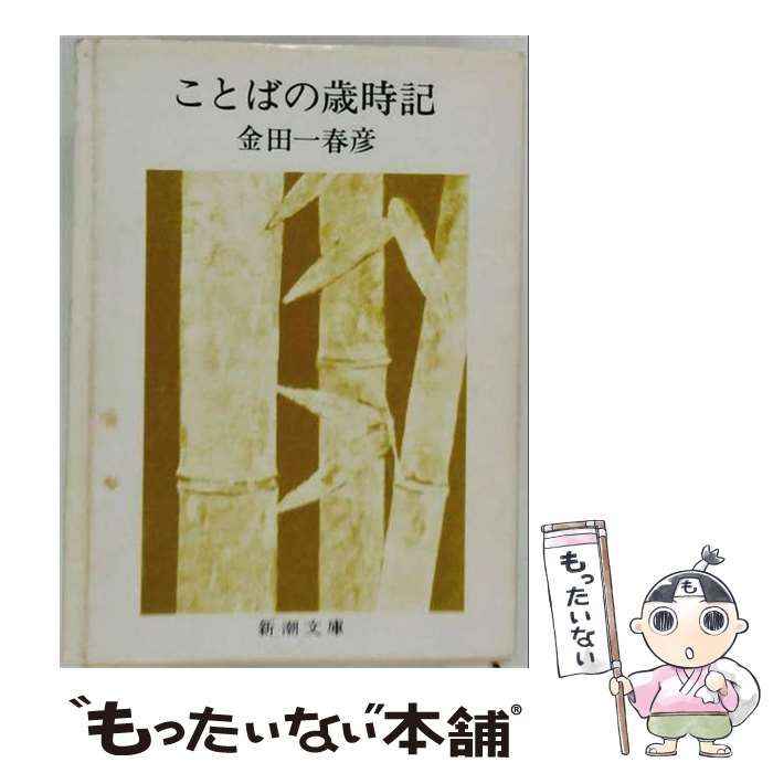 【中古】 ことばの歳時記 / 金田一 春彦 / 埼玉福祉会