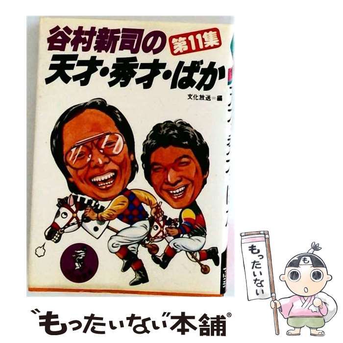 【中古】 谷村新司の天才 秀才 ばか「11」 / /