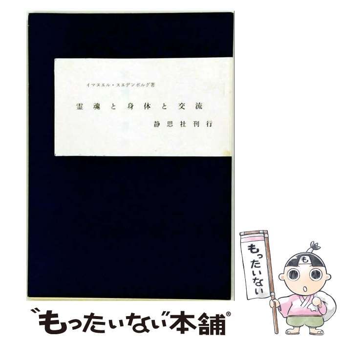 【中古】 霊魂と身体の交流 / イマヌエル・スエデンボルグ / 静思社