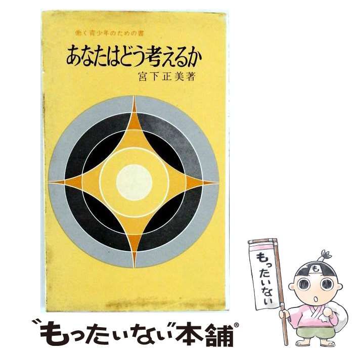 【中古】 あなたならどう考える? / 鈴木 武夫 / 小峯書店