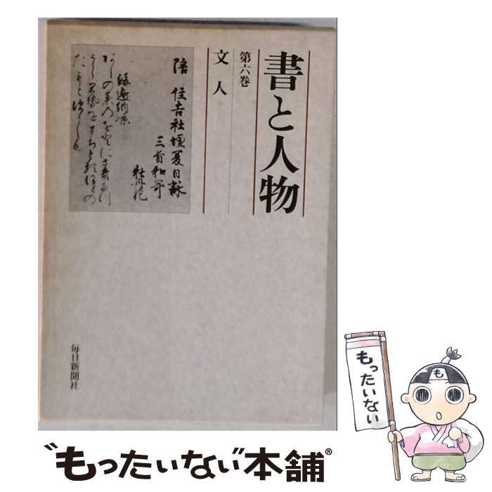【中古】 書と人物「6」文人 / / 毎日新聞社