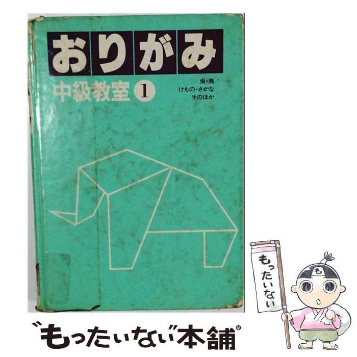 【中古】 おりがみ中級教室「1」虫 鳥 けもの さかなそのほか / エキグチ クニオ / 偕成社