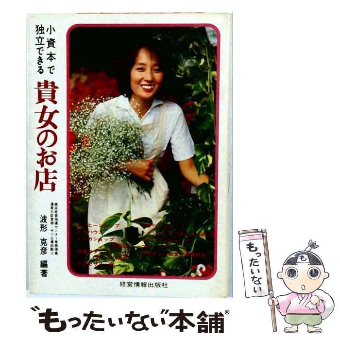 【中古】 小資本で独立できる貴女のお店 / 波形 克彦 / 経営情報出版社 35,194円