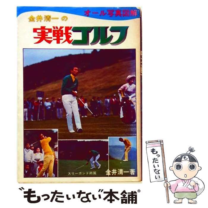 【中古】 金井清一の実戦ゴルフ / 金井 清一 / ひばり書房