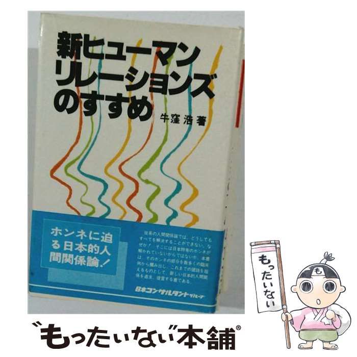 【中古】 新ヒューマンリレーションズのすすめ / 牛窪 浩 / 日本コンサルタント・グループ