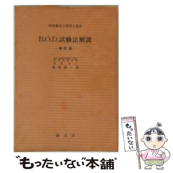 【中古】 B.O.D.試験法解説 / 萩原 耕一 / 績文堂出版