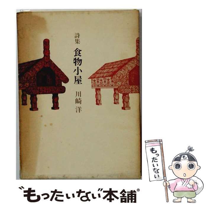 【中古】 食物小屋ー詩集 / 川崎 洋 / 思潮社