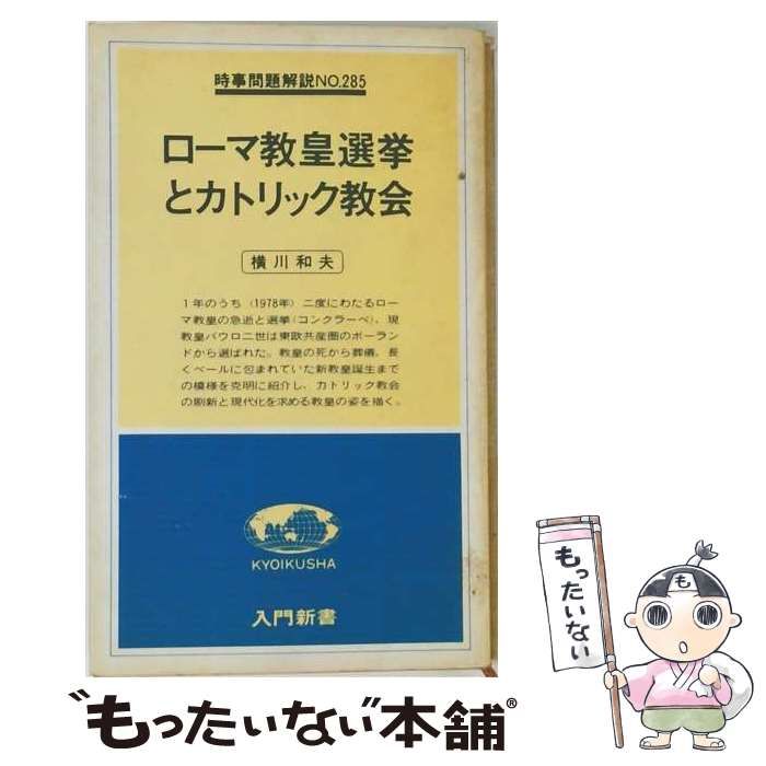 【中古】 ローマ教皇選挙とカトリック教会 / 横川 和夫 / 教育社