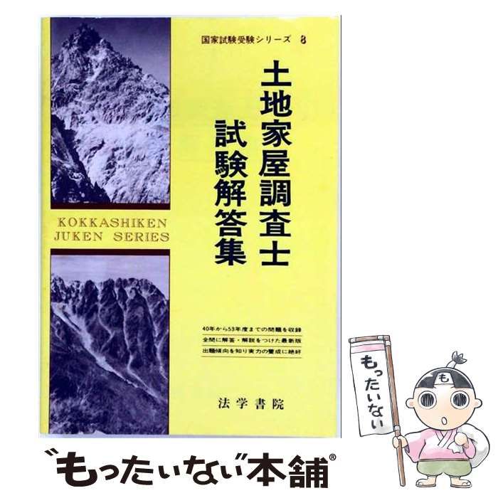 【中古】 土地家屋調査士試験解答集 / / 法学書院