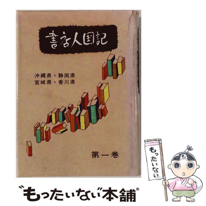 【中古】 書店人国記「1巻」 / /