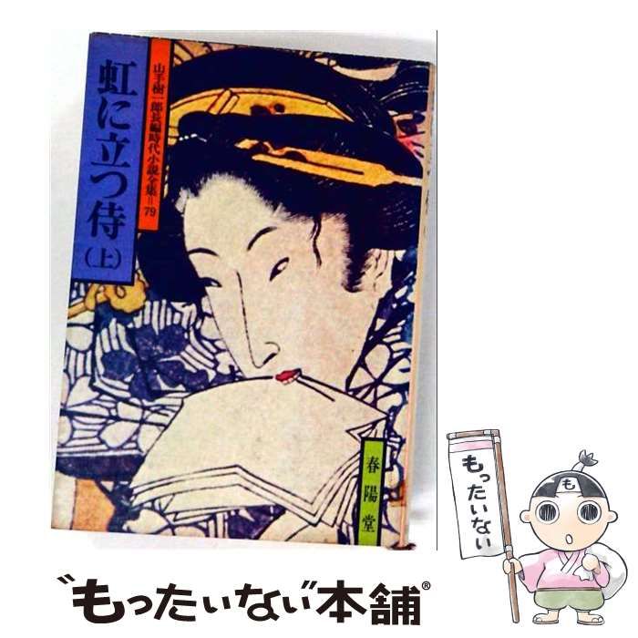 【中古】 虹に立つ侍 上 / /