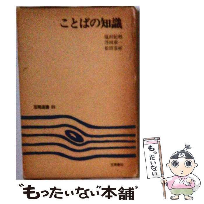 【中古】 ことばの知識 / 塩田 紀和 / 笠間書院 35,094円