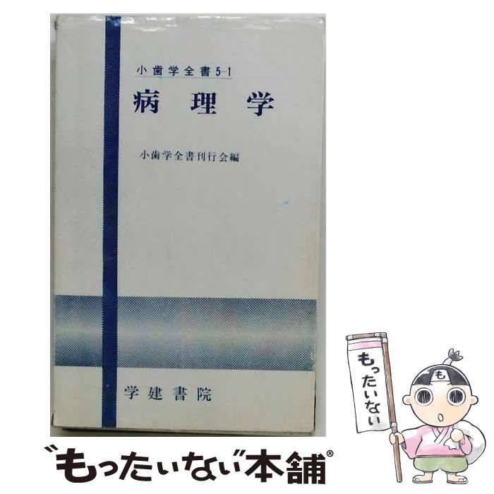 【中古】 小歯学全書 5-1 病理学 / 小歯学全書刊行会 / 学建書院