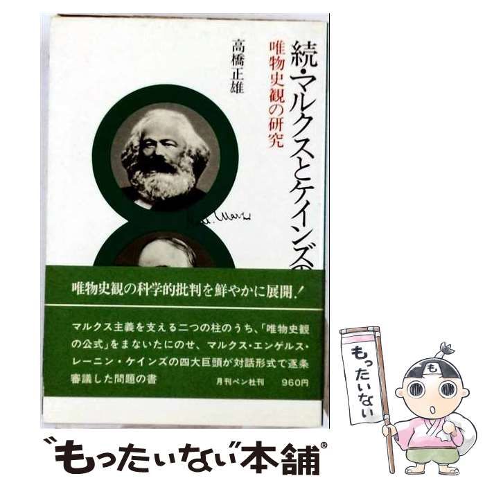 【中古】 マルクスとケインズの対話「続」 / 高橋 正雄 / 月刊ペン社