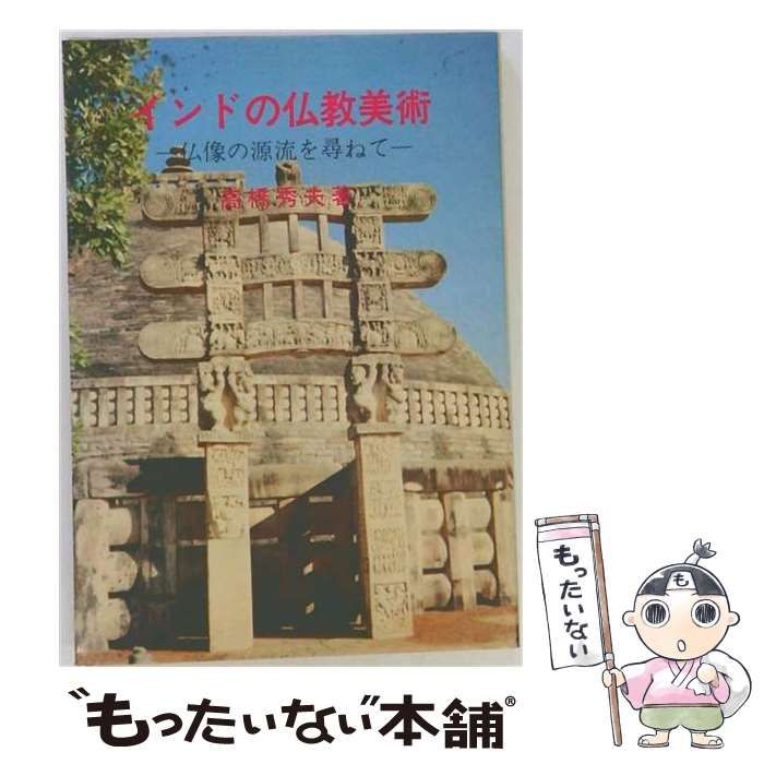 【中古】 インドの仏教美術ー仏像の原流を尋ねて / / 26,635円