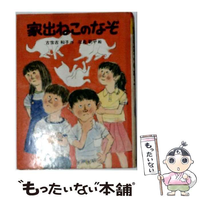 【中古】 家出ねこのなぞ / 古世古 和子、 北島 新平 / 新日本出版社 35,101円