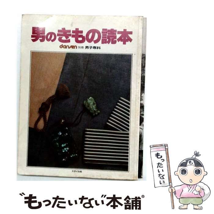 【中古】 男のきもの読本 / /