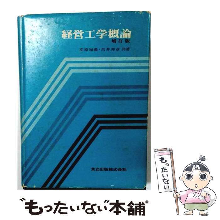 【中古】 経営工学概論 増訂版 / 高原 知義、 向井 邦彦 / 共立出版株式会社