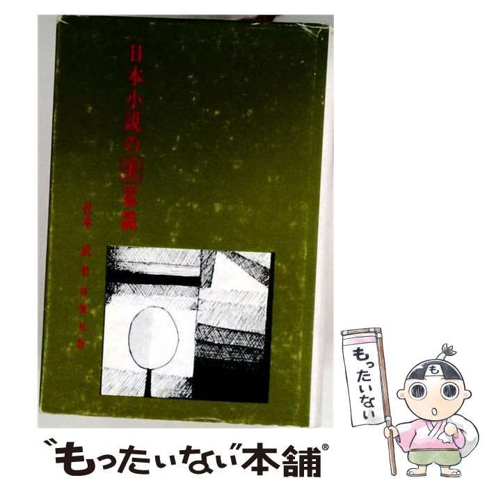【中古】 日本小説の美意識 / 社本 武 / 桜楓社