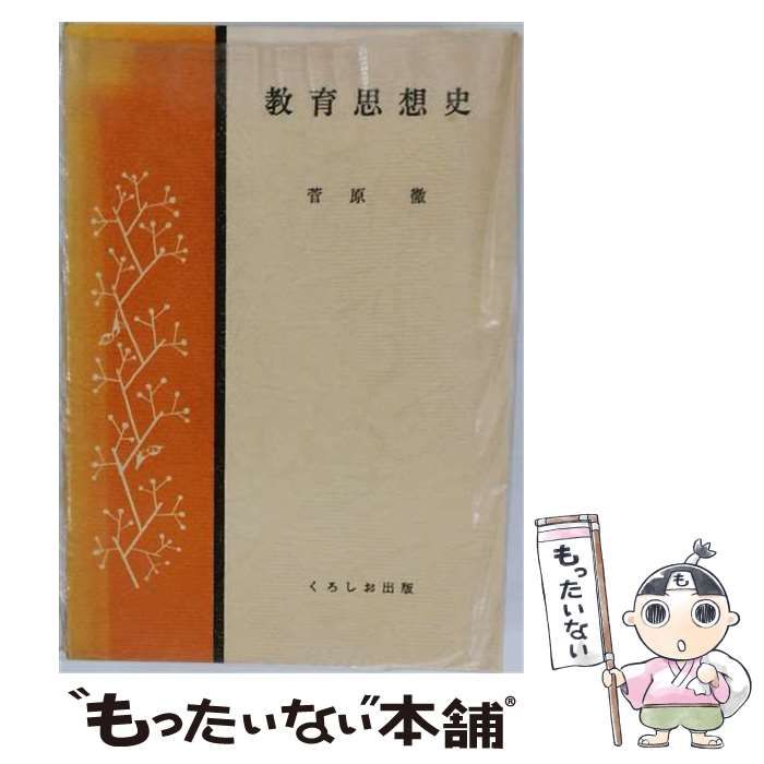 【中古】 教育思想史 / 菅原 徹 / くろしお出版