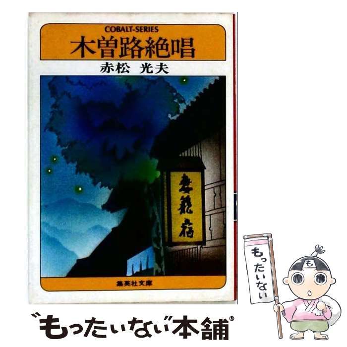 【中古】 木曽路絶唱 / 赤松 光夫 / 集英社