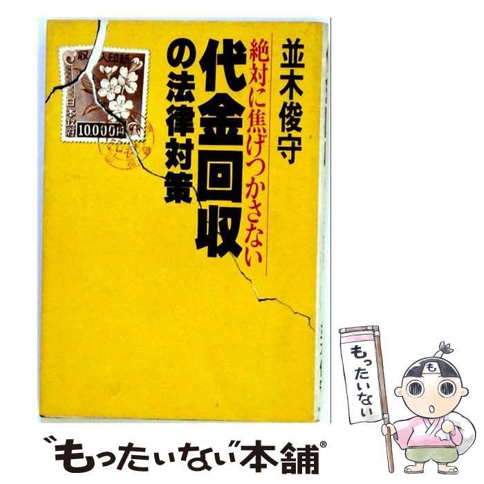 【中古】 代金回収の法律対策 / 並木 俊守 /
